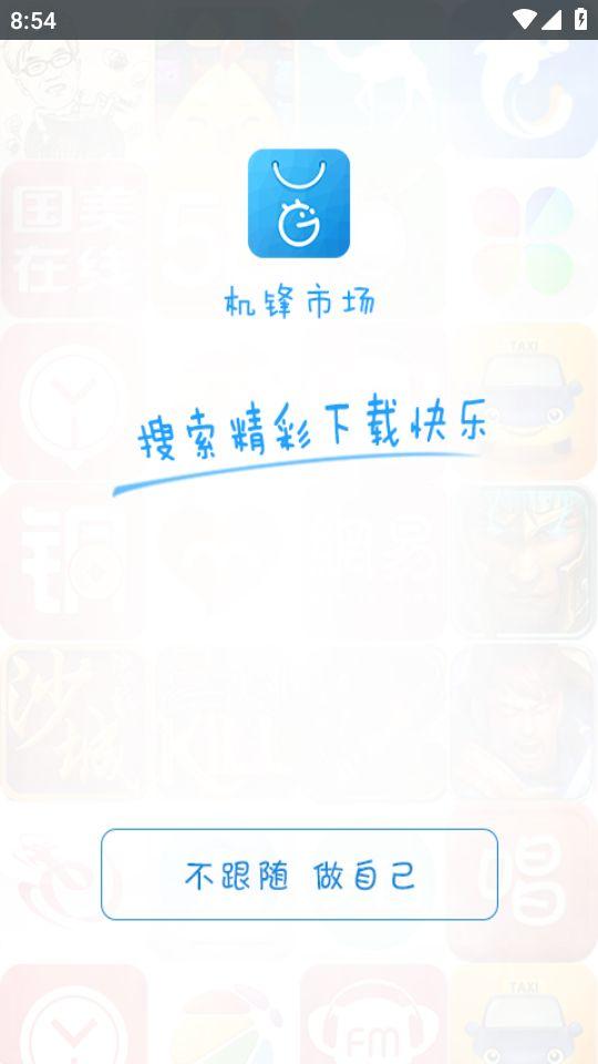 机锋市场app安卓版2.3.5最新版 v6.3.4