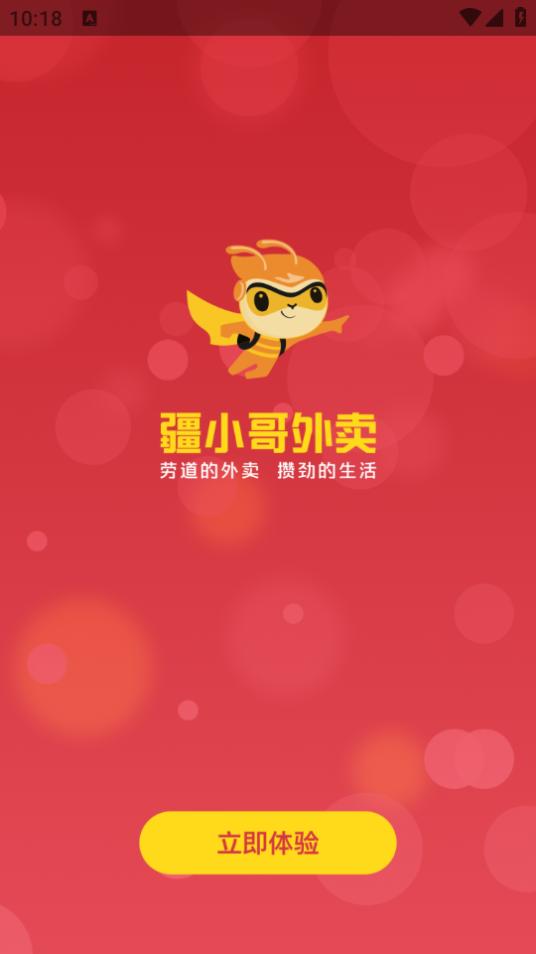 疆小哥外卖6.0.20220706官方版 v4.3.2