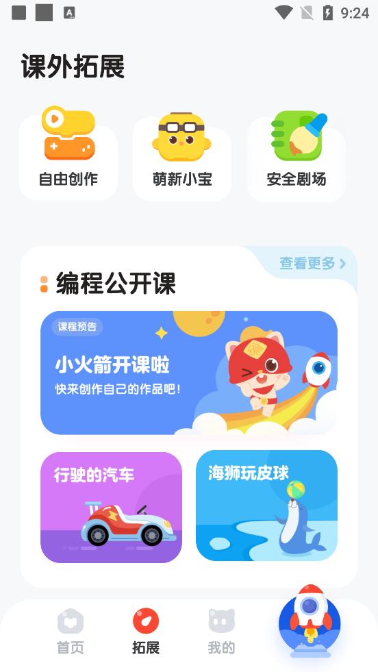 小火箭幼儿编程官方版4.0.6 安卓最新版 v6.3.4