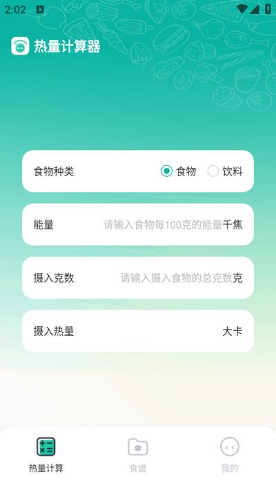 热量计算器app手机版v1.0.0 最新版 v3.1.2