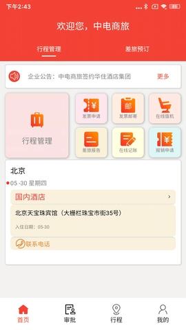 中电商旅 v4.2.2