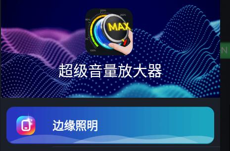 超级音量放大器中文免费版