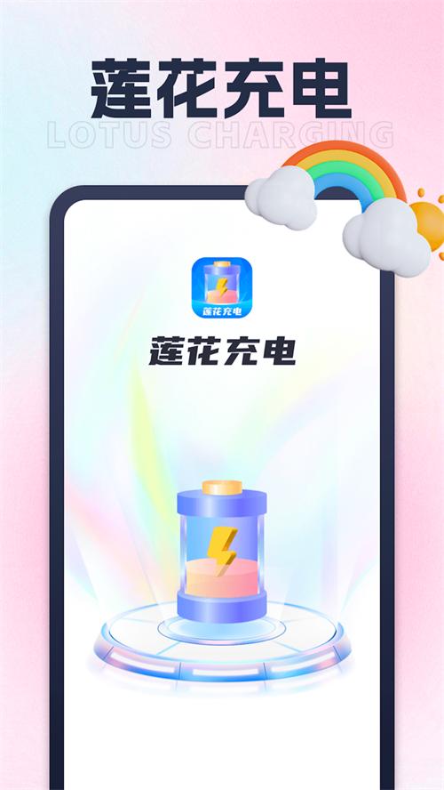 莲花充电app手机安卓版