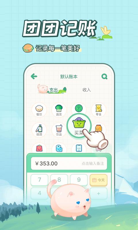 团团记账安卓版1.1.0 手机版 v4.5.4