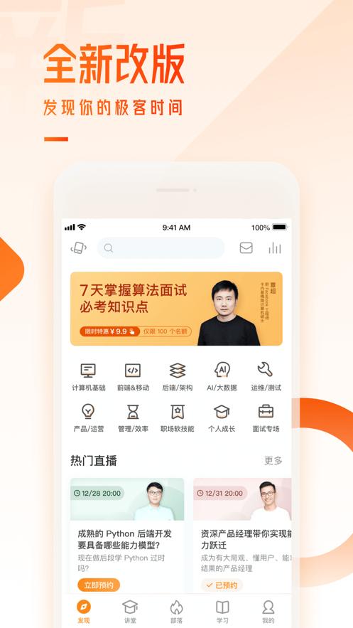 极客时间学习软件5.0.0 官方版 v4.5.3