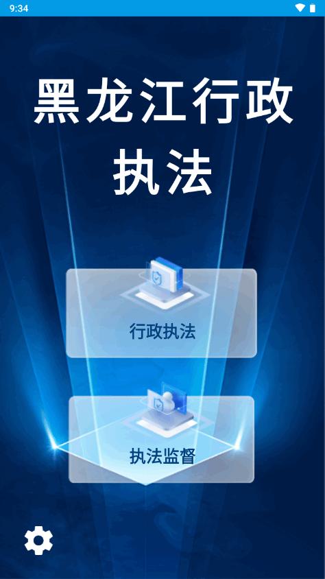 黑龙江行政执法app官方版v1.0.16 手机最新版 v4.2.2