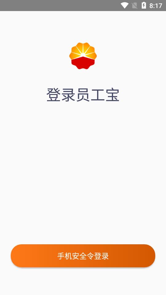 中油员工宝app官方正版v1.2.1 安卓最新版 v5.4.3