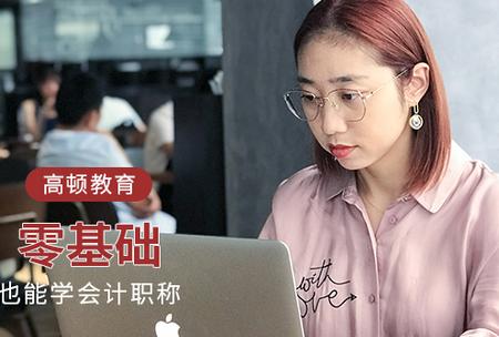 高顿教育初级会计职称