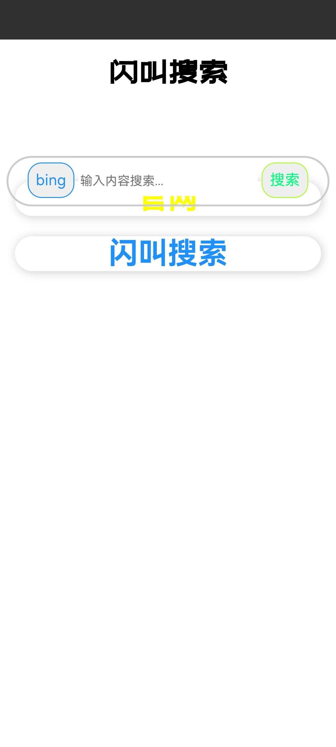 闪叫搜索app手机官方版1.0.0最新版 v4.3.1