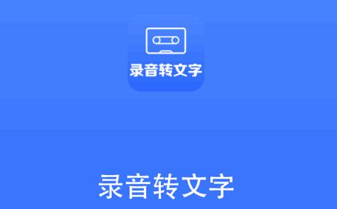 帮学试录音转文字助手app