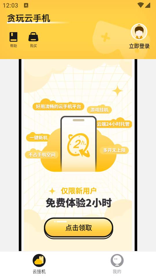 贪玩云手机无限重置版v2.6.01.006 手机版 v5.4.1