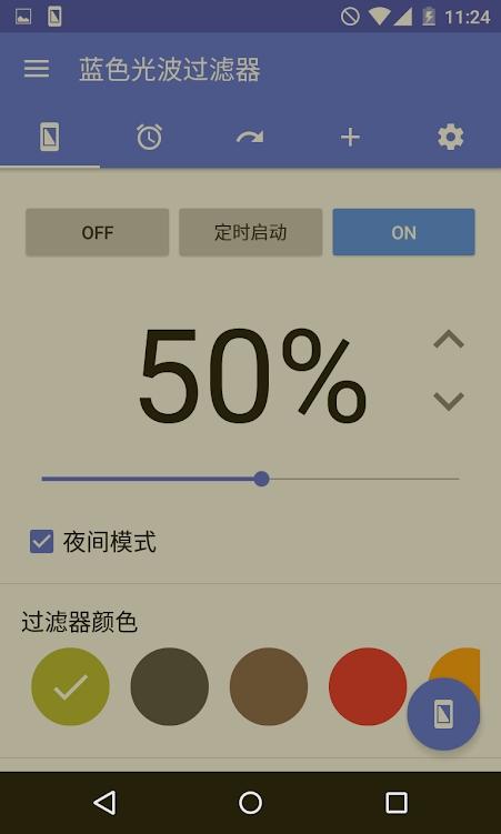 手机蓝光过滤器免费版v6.3.1 高级专业版 v3.0.2