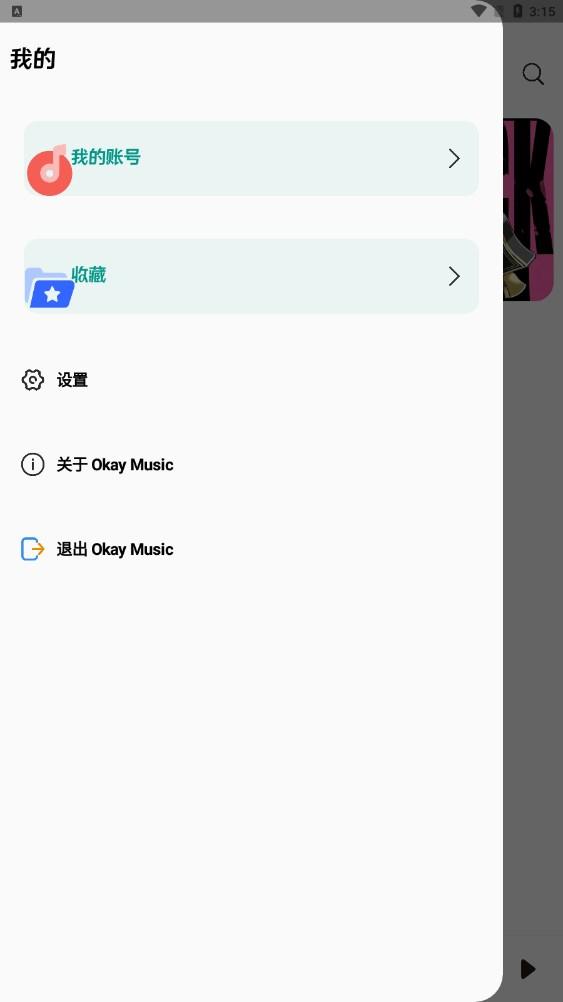 OkayMusic客户端1.7 手机版 v4.1.4