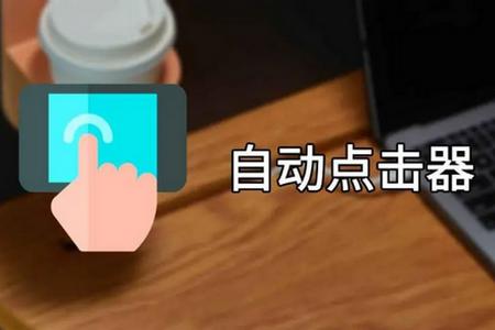 灵猫自动点击器app手机最新版