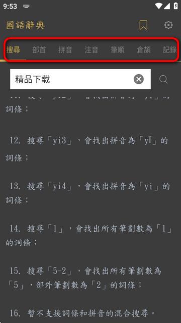 国语辞典app高级版 国语辞典app高级版