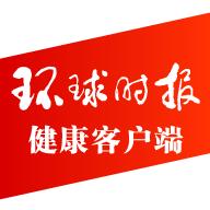 环球时报健康app8.2.3 官方版