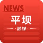 平坝融媒体中心手机客户端v 1.0.0 最新版