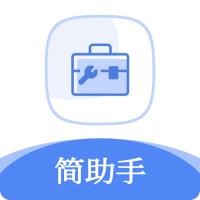 简助手实用工具箱v1.0.6安卓最新版
