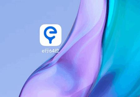 e行64位app最新版