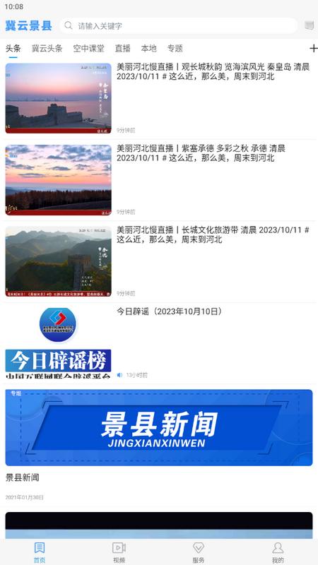 冀云景县app手机最新版