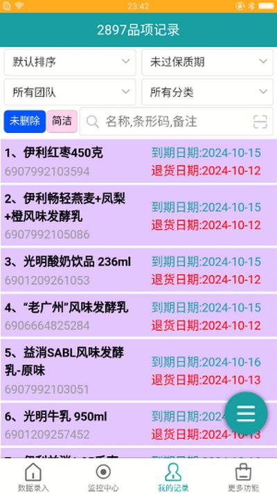 保质期监控app安卓版 保质期监控app安卓版