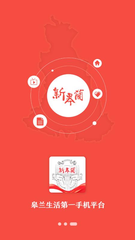 新皋兰新闻客户端官方版v3.0.0最新版 v4.5.2