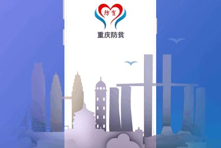 渝防贫app最新版