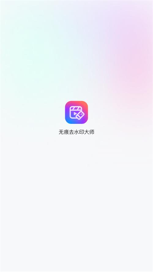 无痕去水印大师app官方安卓版1.0.0.1051最新版 v3.4.2