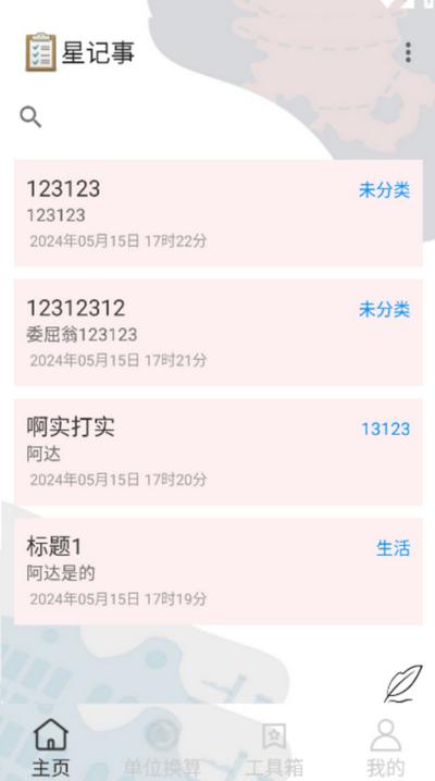 星记事app1.0 安卓版 v4.1.2