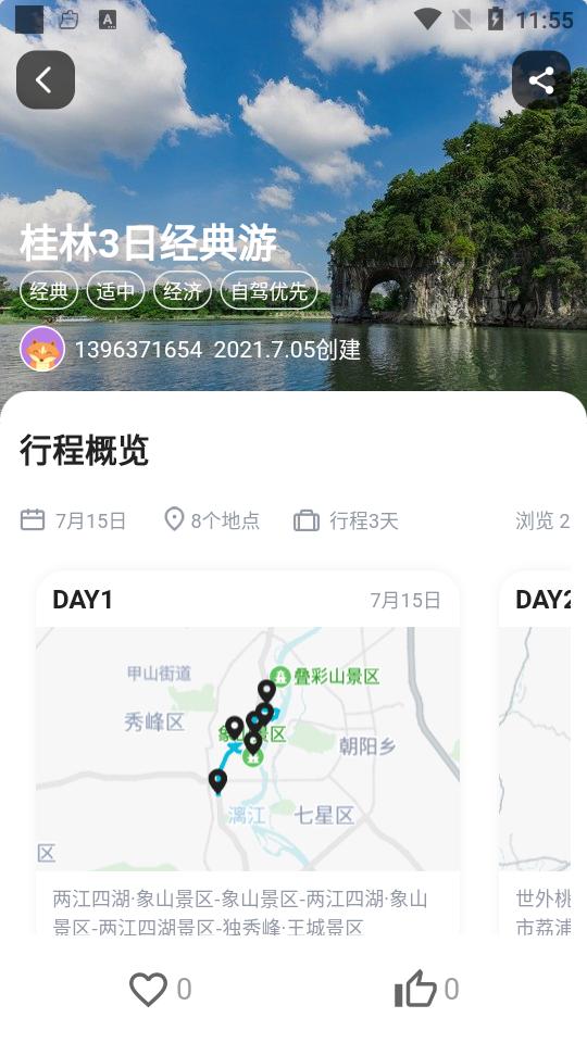 顽皮橙旅行客户端1.2.2 最新版 v4.0.2