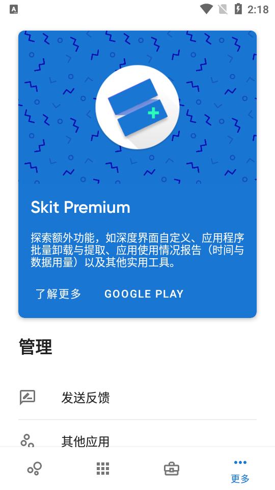 Skit应用管理器3.3 安卓最新版 v4.3.4
