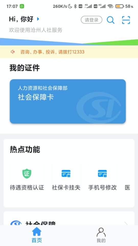 沧州人社app安卓版v1.2.18最新版 v6.1.1