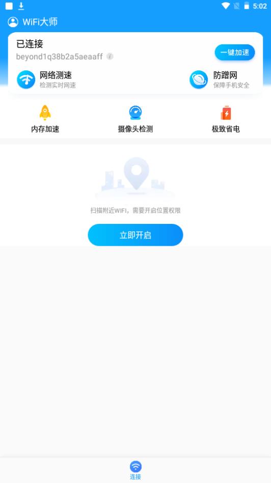 知己WiFi手机官方版
