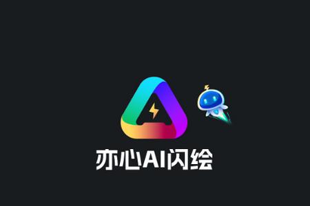 亦心AI闪绘app手机版