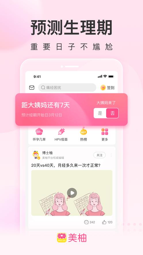美柚app经期软件v8.55.0.0去广告版 v5.3.1