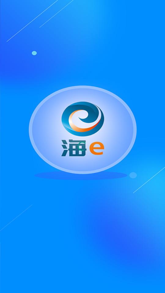 海e客户端1.5.4 安卓版 v3.5.1