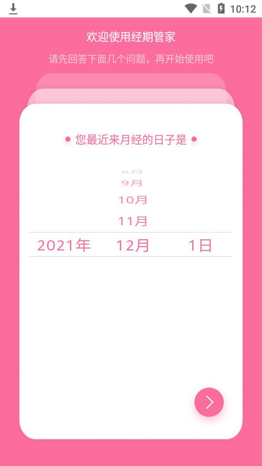 经期管家手机版1.6.2 安卓版 v5.0.4