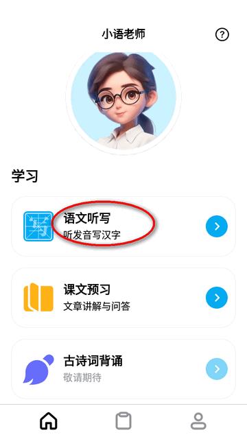 小语老师ai听写神器