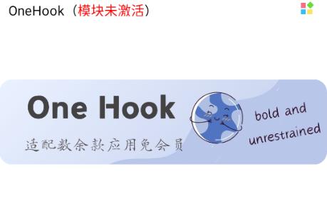 OneHook模块