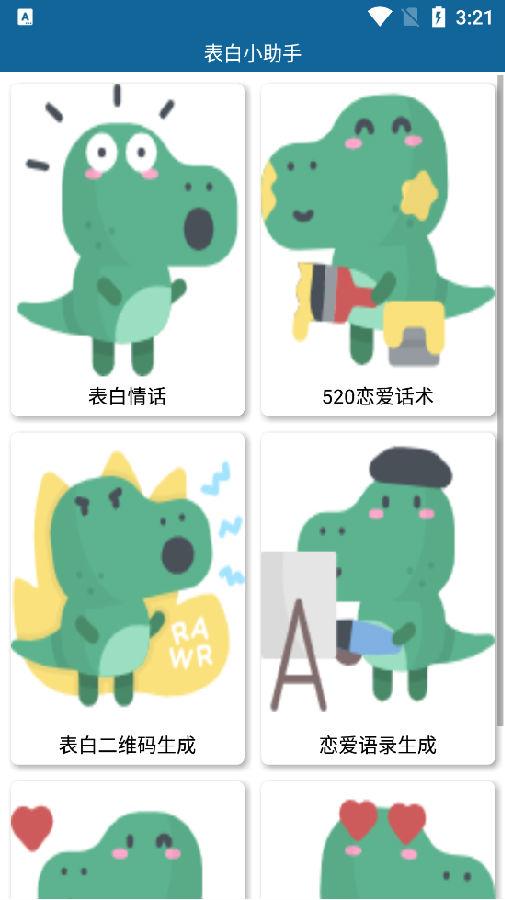 520表白小助手app