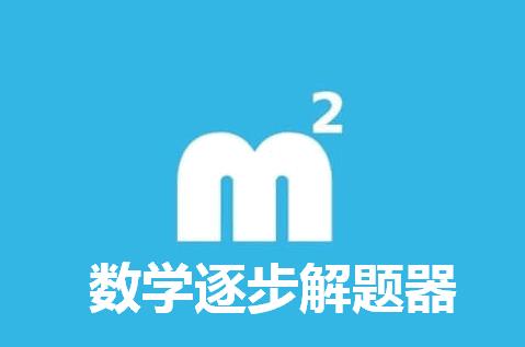 数学逐步求解器MalMath中文版免费版