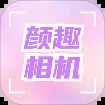 颜趣相机app1.3 安卓版