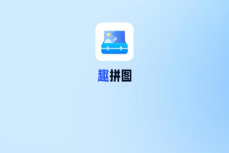趣拼图app解锁VIP版