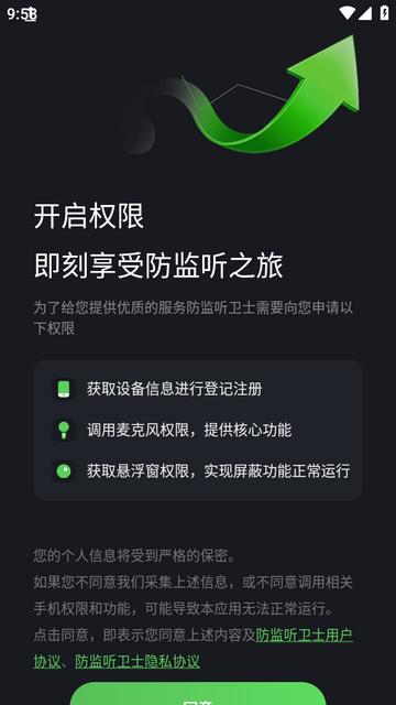 防监听卫士app下载v1.1.5最新版 v5.0.4