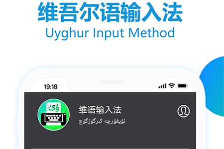 维语输入法