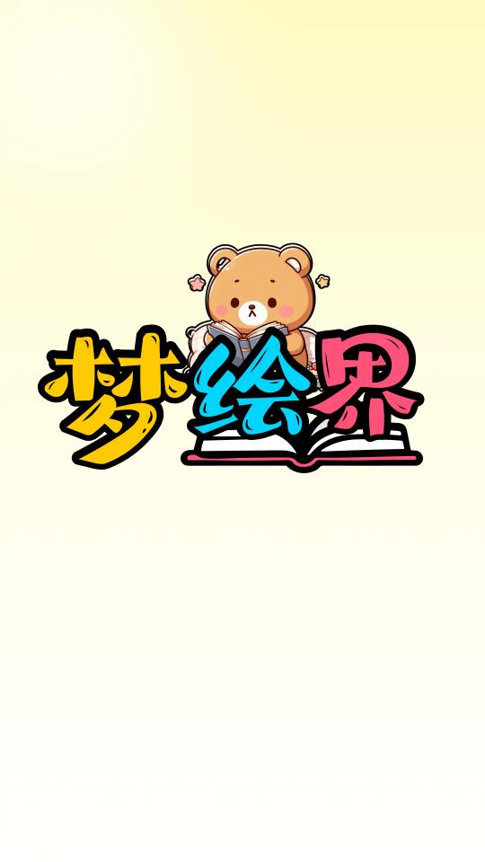 梦绘界漫画app最新版v1.0.1安卓免费版 v3.4.3