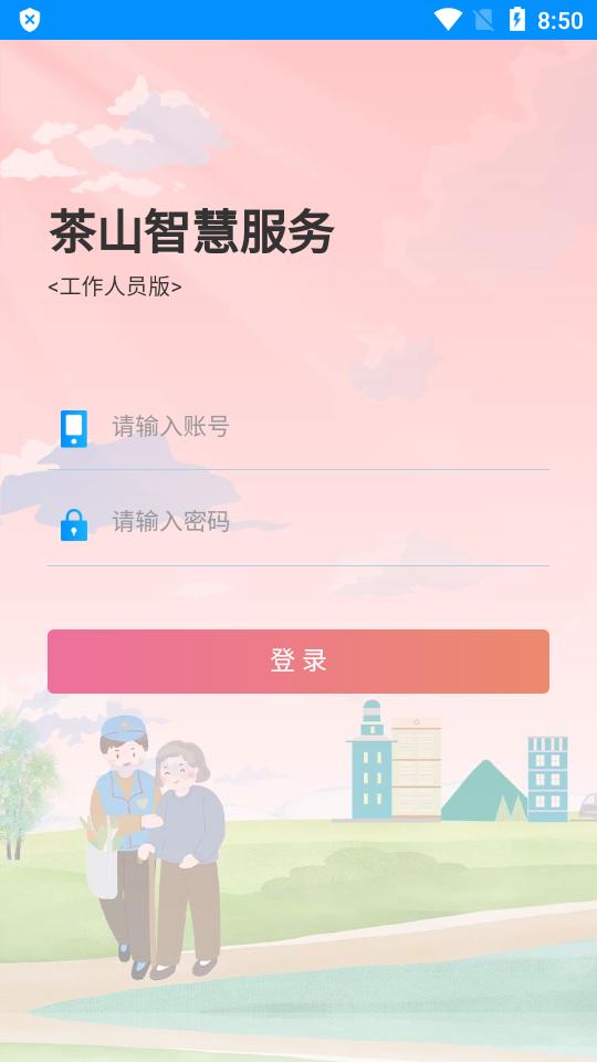 茶山智慧生活app官方版v1.0.6 手机最新版 v5.3.3