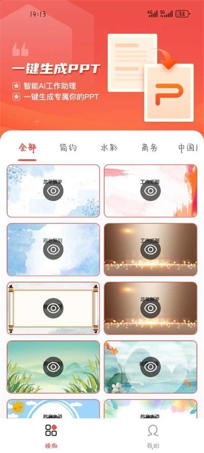 爱做PPTapp手机官方版