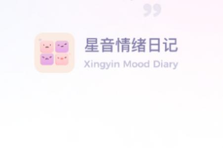 星音情绪日记app安卓手机下载
