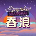 春浪音乐节